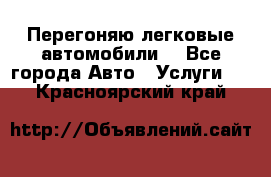 Перегоняю легковые автомобили  - Все города Авто » Услуги   . Красноярский край